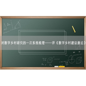 对数字乡村研究的一次系统梳理——评《数字乡村建设通论》