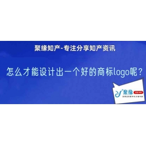 怎么才能设计出一个好的商标logo呢？