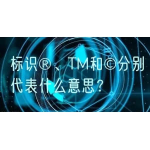 标识®、TM和©分别代表什么意思？